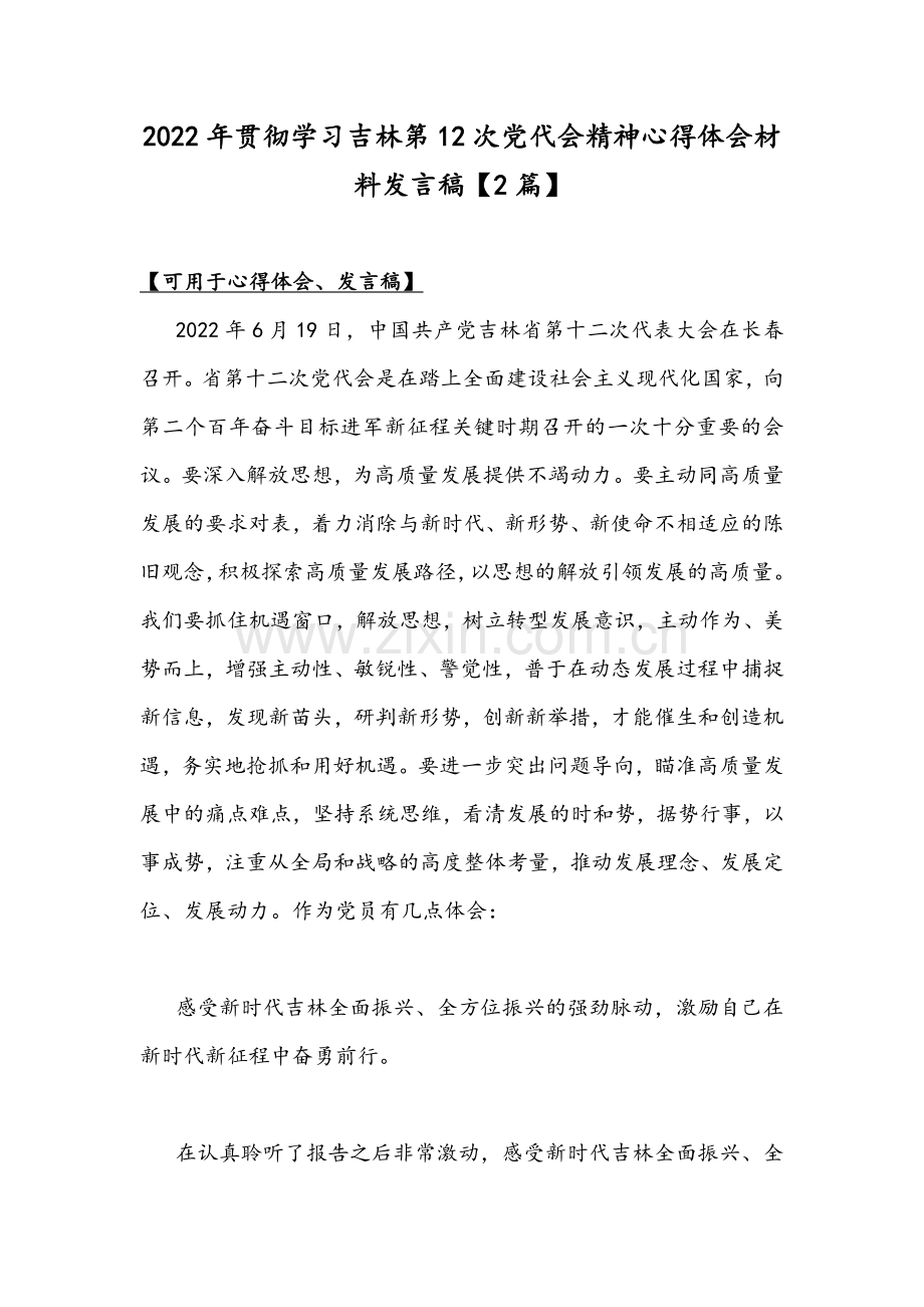 2022年贯彻学习吉林第12次党代会精神心得体会材料发言稿【2篇】.docx_第1页