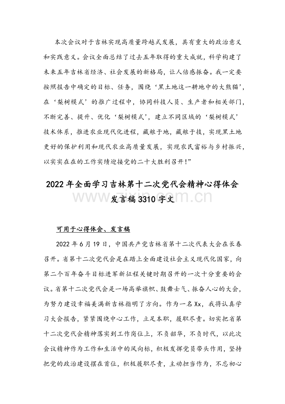 2022年贯彻学习吉林第12次党代会精神心得体会材料发言稿【2篇】.docx_第3页