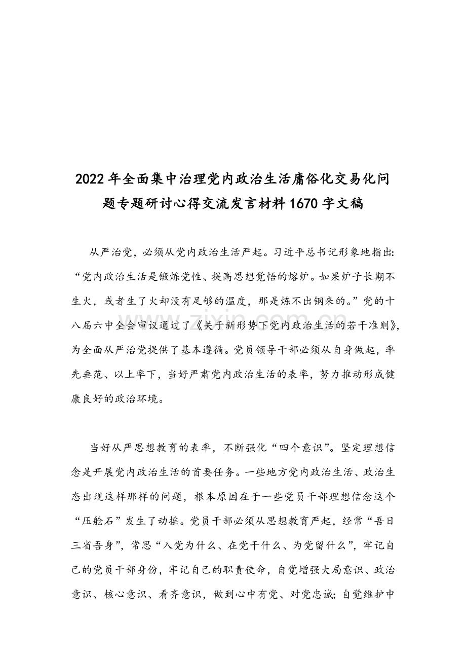 2022年集中治理党内政治生活庸俗化交易化问题专题研讨心得交流发言材料｛四份稿汇编｝.docx_第3页