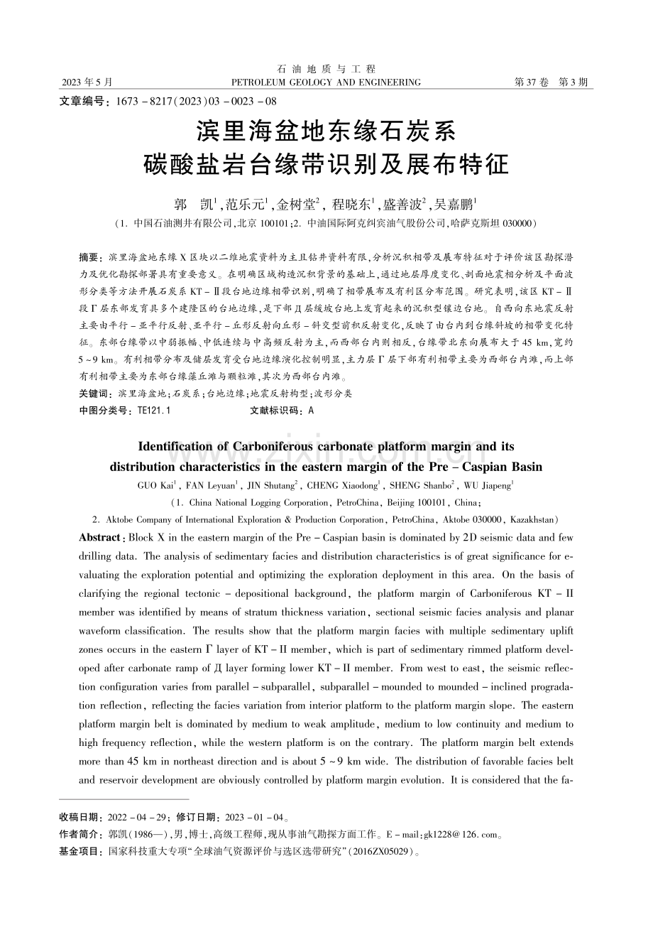 滨里海盆地东缘石炭系碳酸盐岩台缘带识别及展布特征_郭凯.pdf_第1页