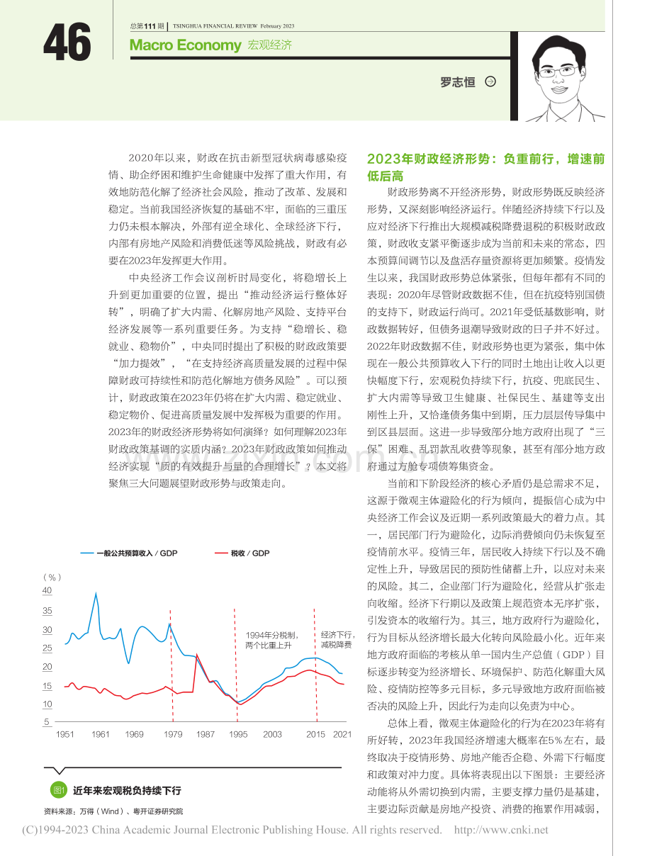 加力提效与负重前行——2023年财政形势与政策展望_罗志恒.pdf_第2页