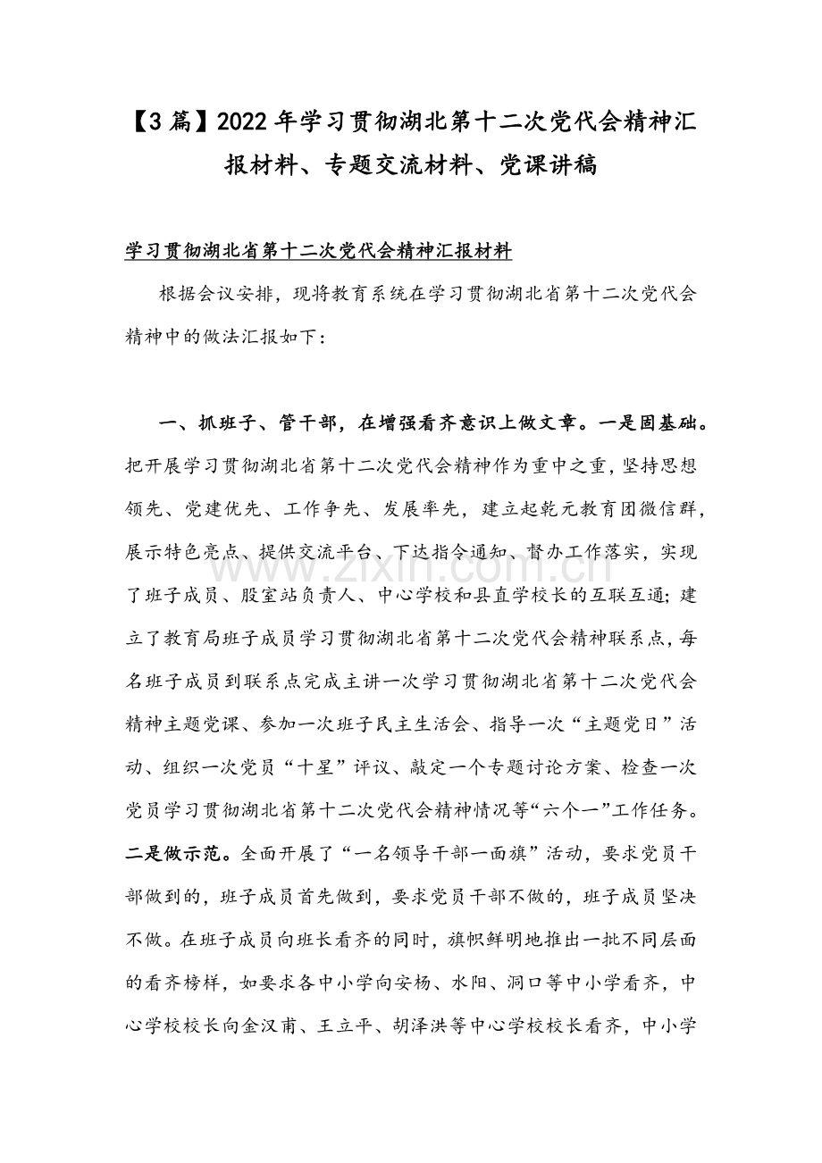 【3篇】2022年学习贯彻湖北第十二次党代会精神汇报材料、专题交流材料、党课讲稿.docx_第1页