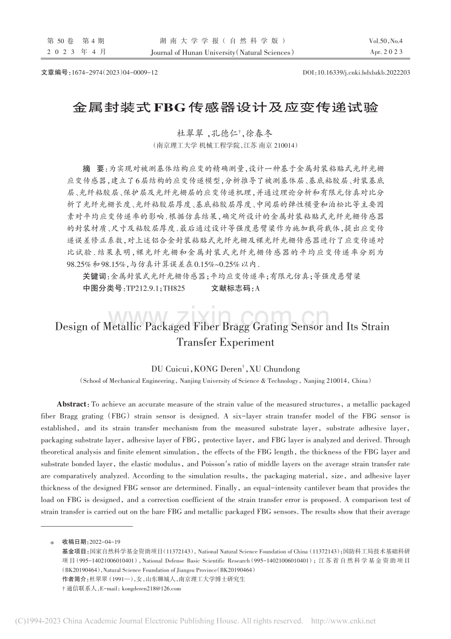 金属封装式FBG传感器设计及应变传递试验_杜翠翠.pdf_第1页