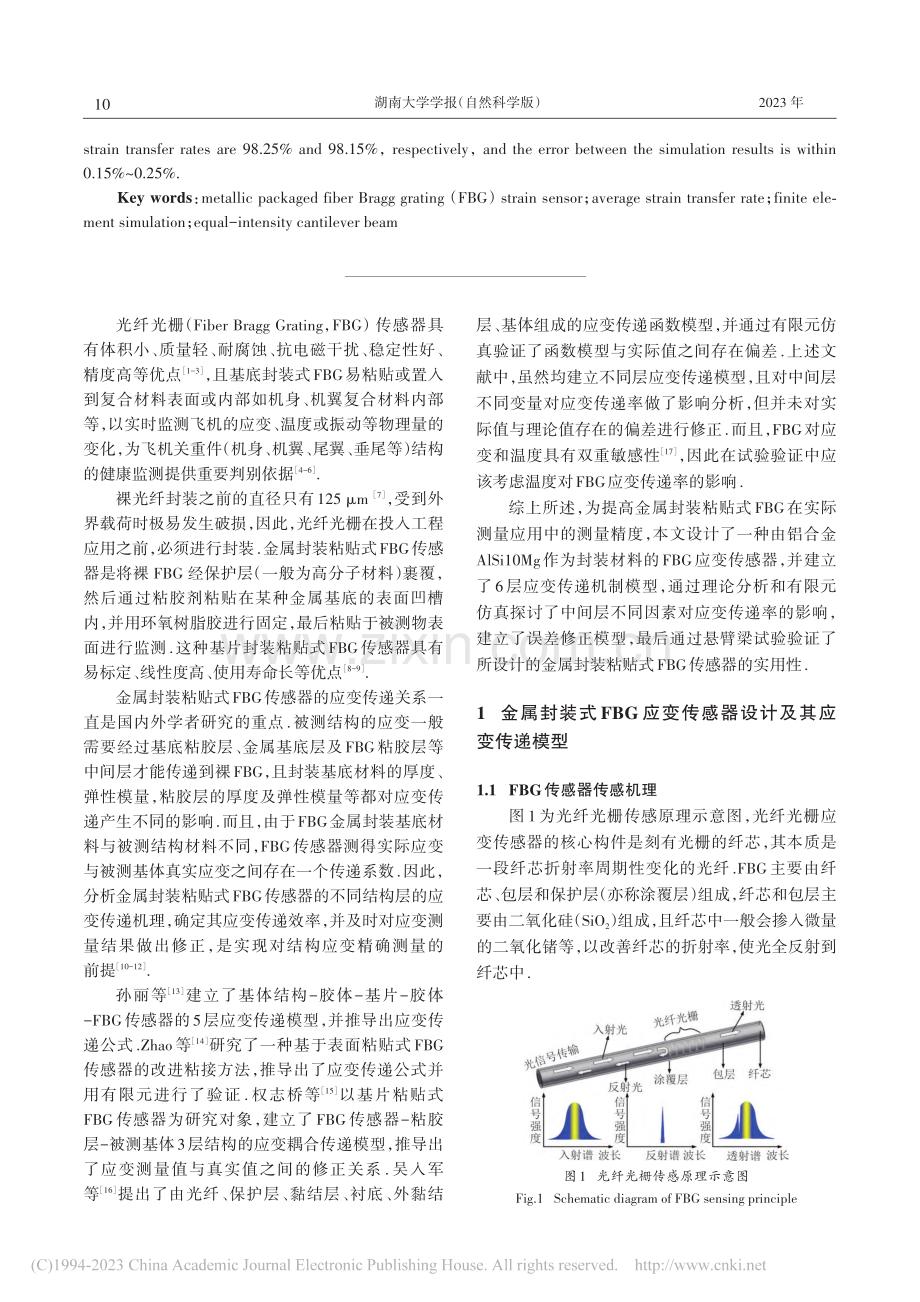金属封装式FBG传感器设计及应变传递试验_杜翠翠.pdf_第2页