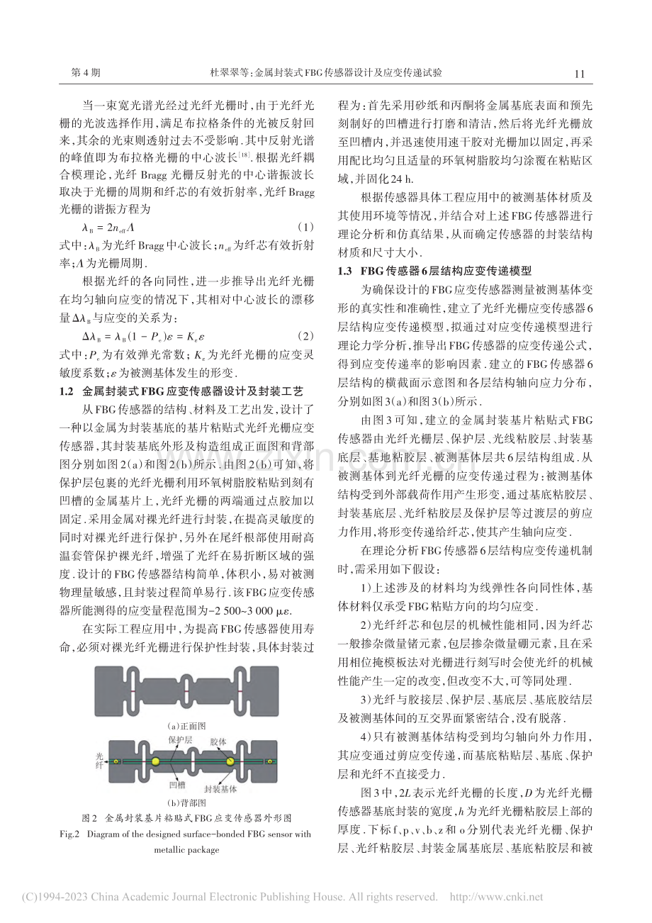 金属封装式FBG传感器设计及应变传递试验_杜翠翠.pdf_第3页