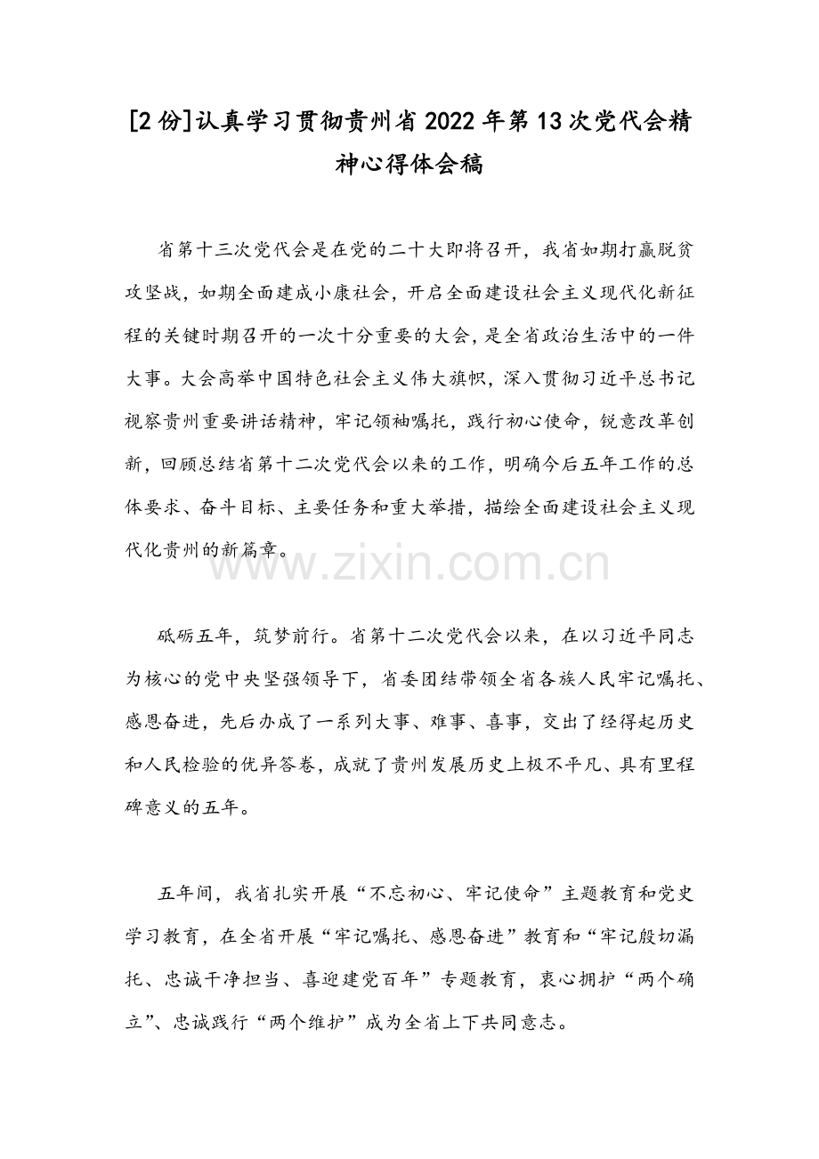 [2份]认真学习贯彻贵州省2022年第13次党代会精神心得体会稿.docx_第1页