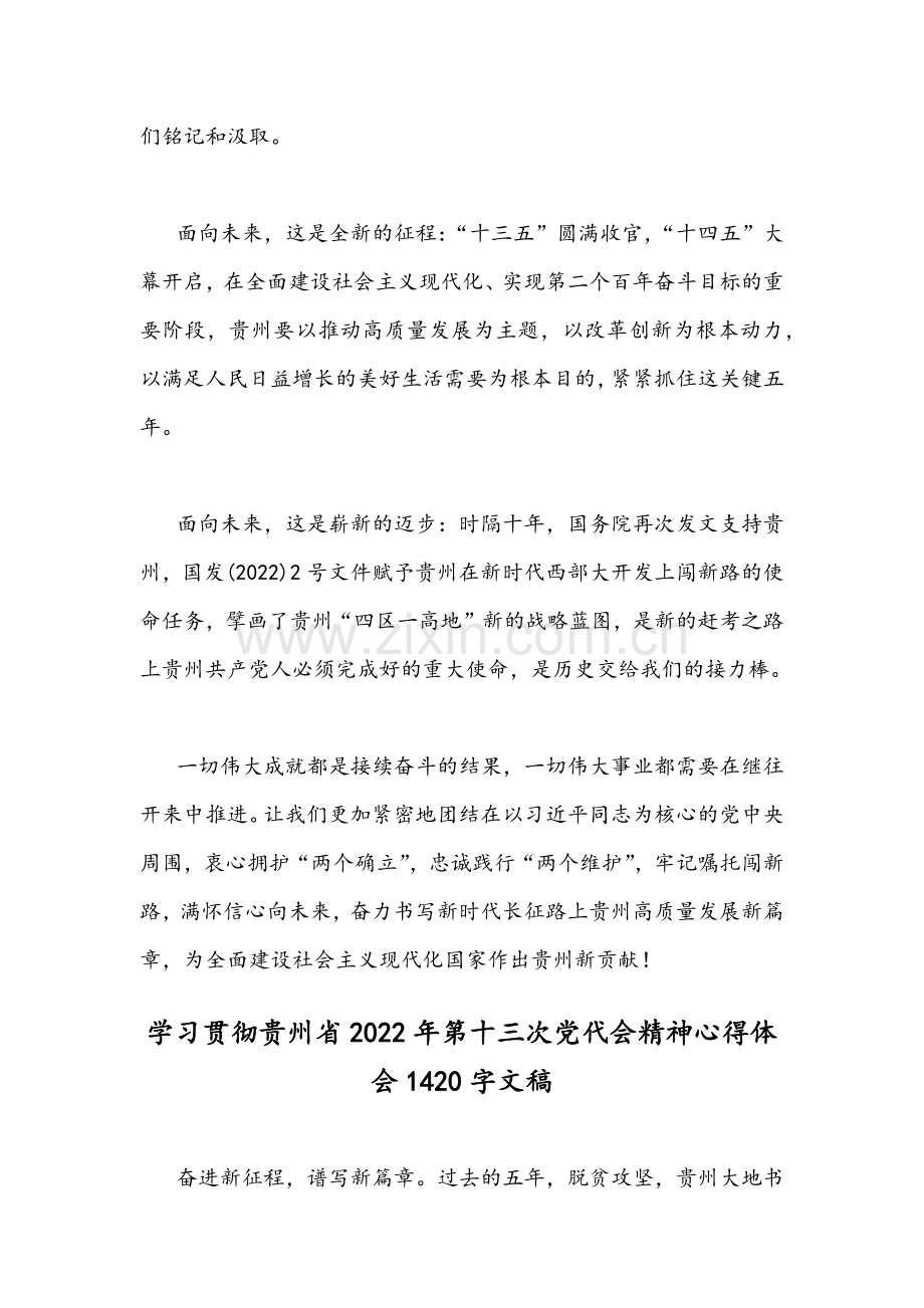 [2份]认真学习贯彻贵州省2022年第13次党代会精神心得体会稿.docx_第3页