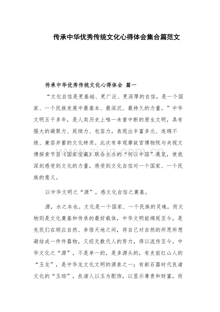 传承中华优秀传统文化心得体会集合篇范文.docx_第1页