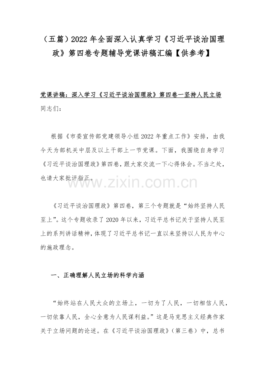 （五篇）2022年全面深入认真学习《习近平谈治国理政》第四卷专题辅导党课讲稿汇编【供参考】.docx_第1页