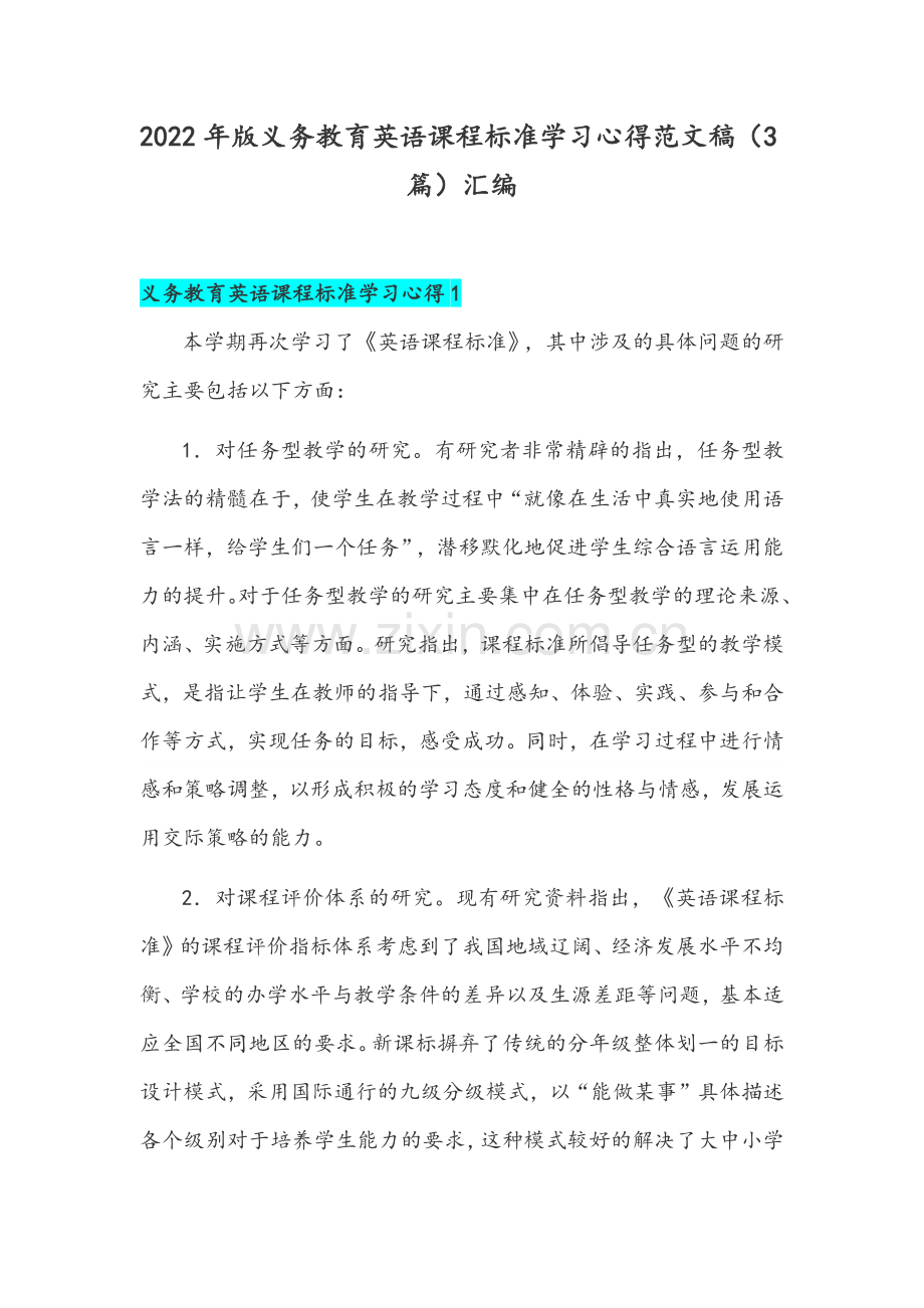 2022年版义务教育英语课程标准学习心得范文稿（3篇）汇编.docx_第1页