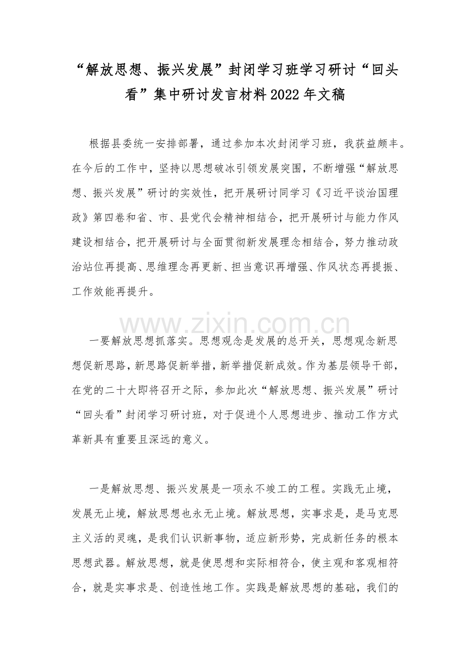 “解放思想、振兴发展”封闭学习班学习研讨“回头看”集中研讨发言材料2022年文稿.docx_第1页