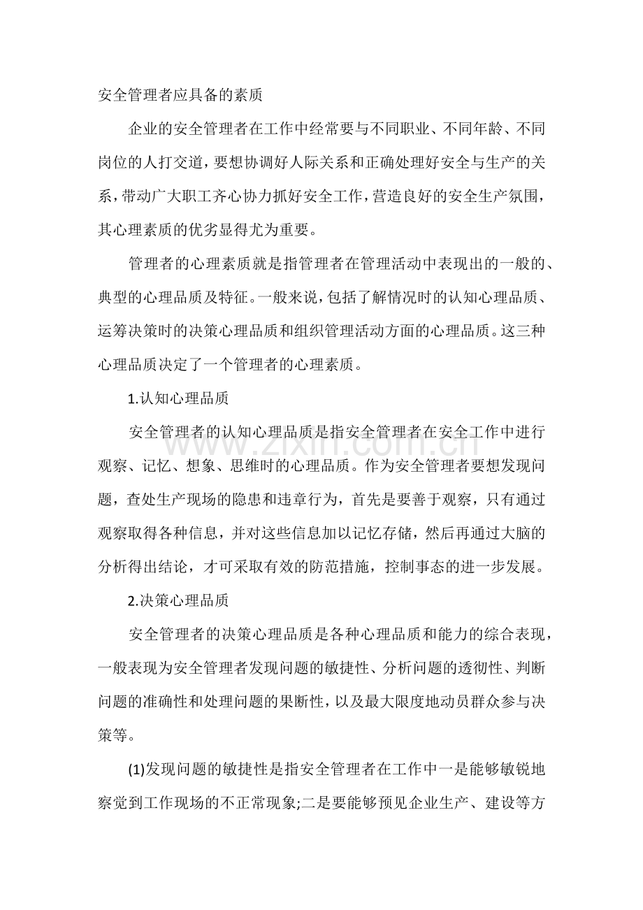 安全管理者应具备的素质.docx_第1页