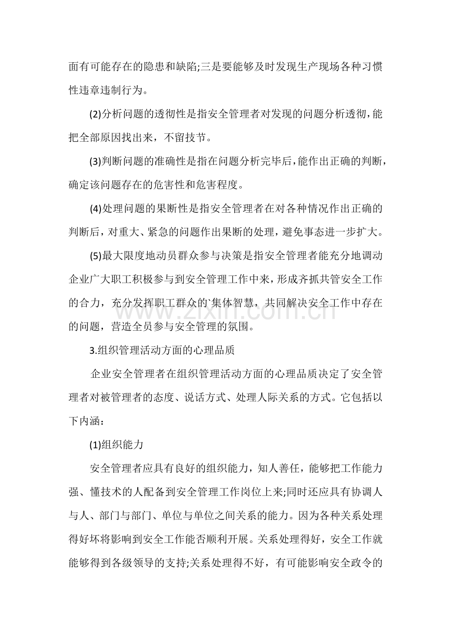 安全管理者应具备的素质.docx_第2页