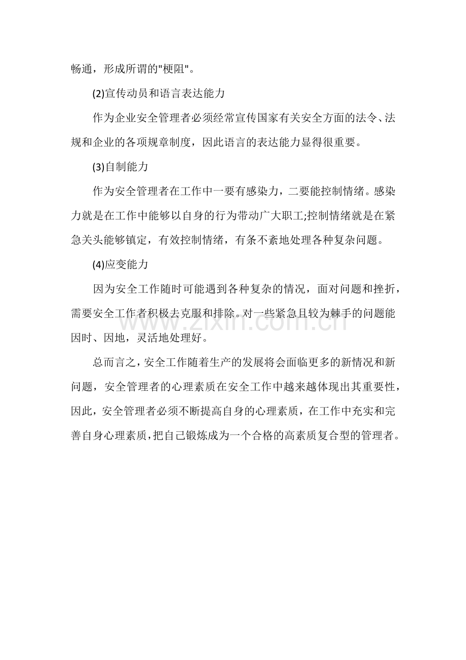 安全管理者应具备的素质.docx_第3页