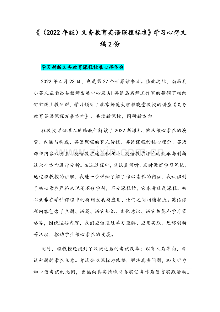 《（2022年版）义务教育英语课程标准》学习心得文稿2份.docx_第1页