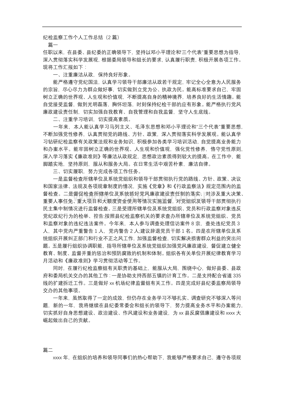 纪检监察工作个人工作总结(2篇）.docx_第1页