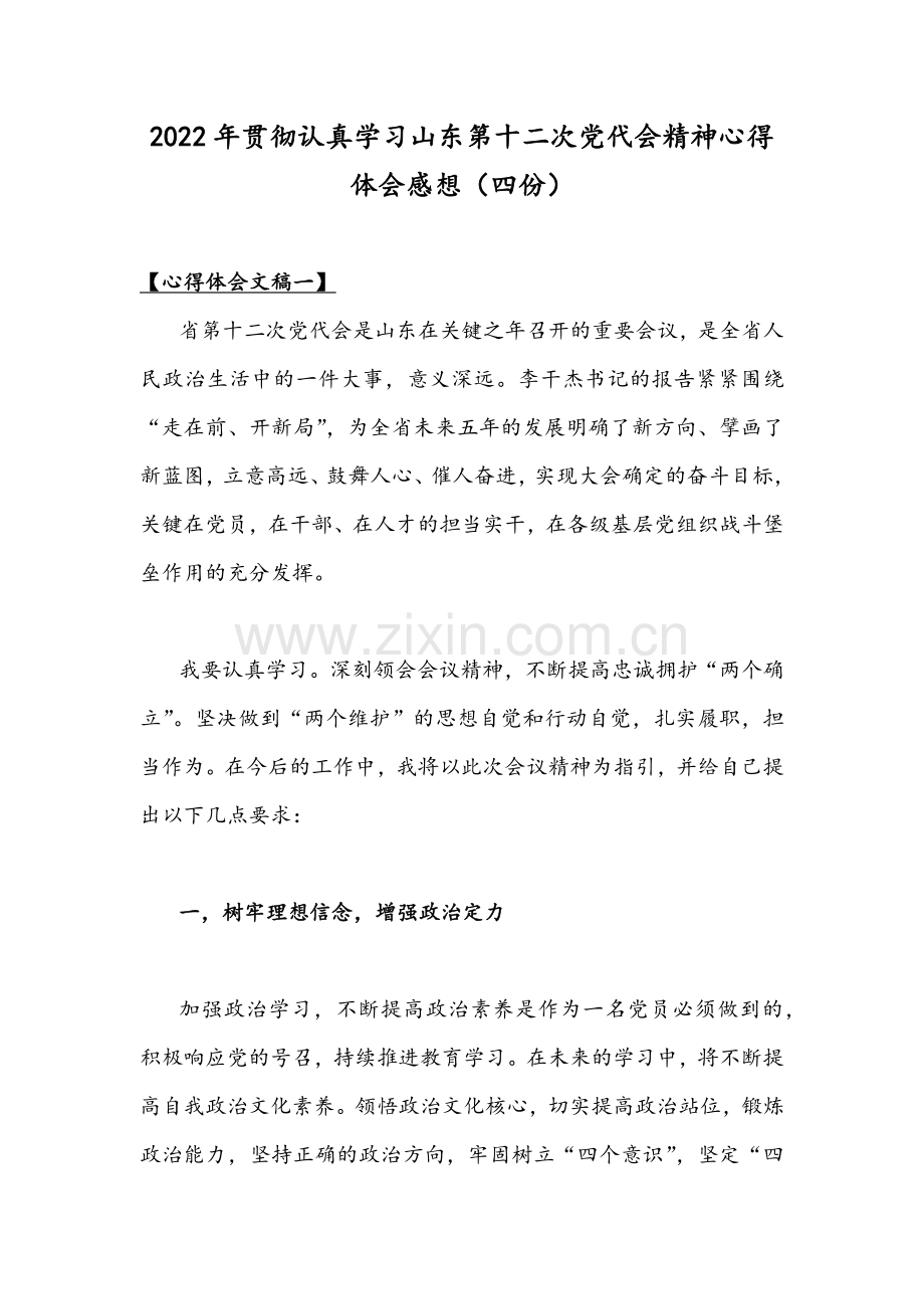 2022年贯彻认真学习山东第十二次党代会精神心得体会感想（四份）.docx_第1页