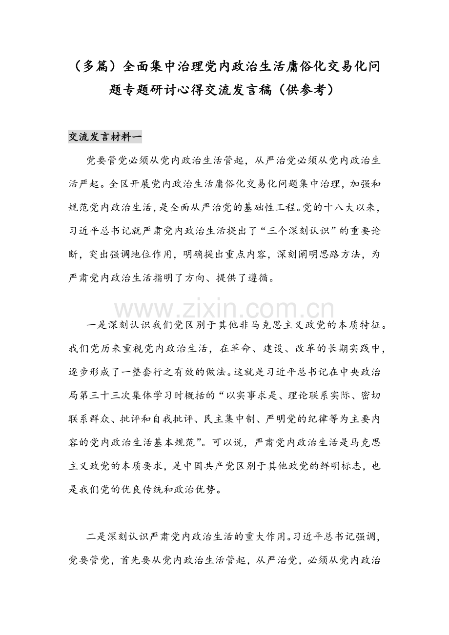 （多篇）全面集中治理党内政治生活庸俗化交易化问题专题研讨心得交流发言稿（供参考）.docx_第1页