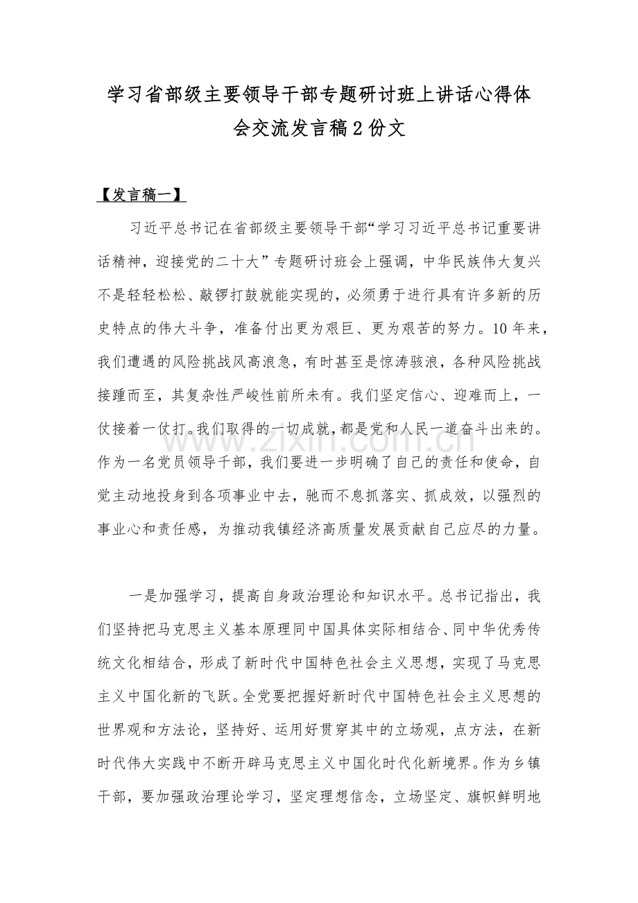 学习省部级主要领导干部专题研讨班上讲话心得体会交流发言稿2份文.docx_第1页