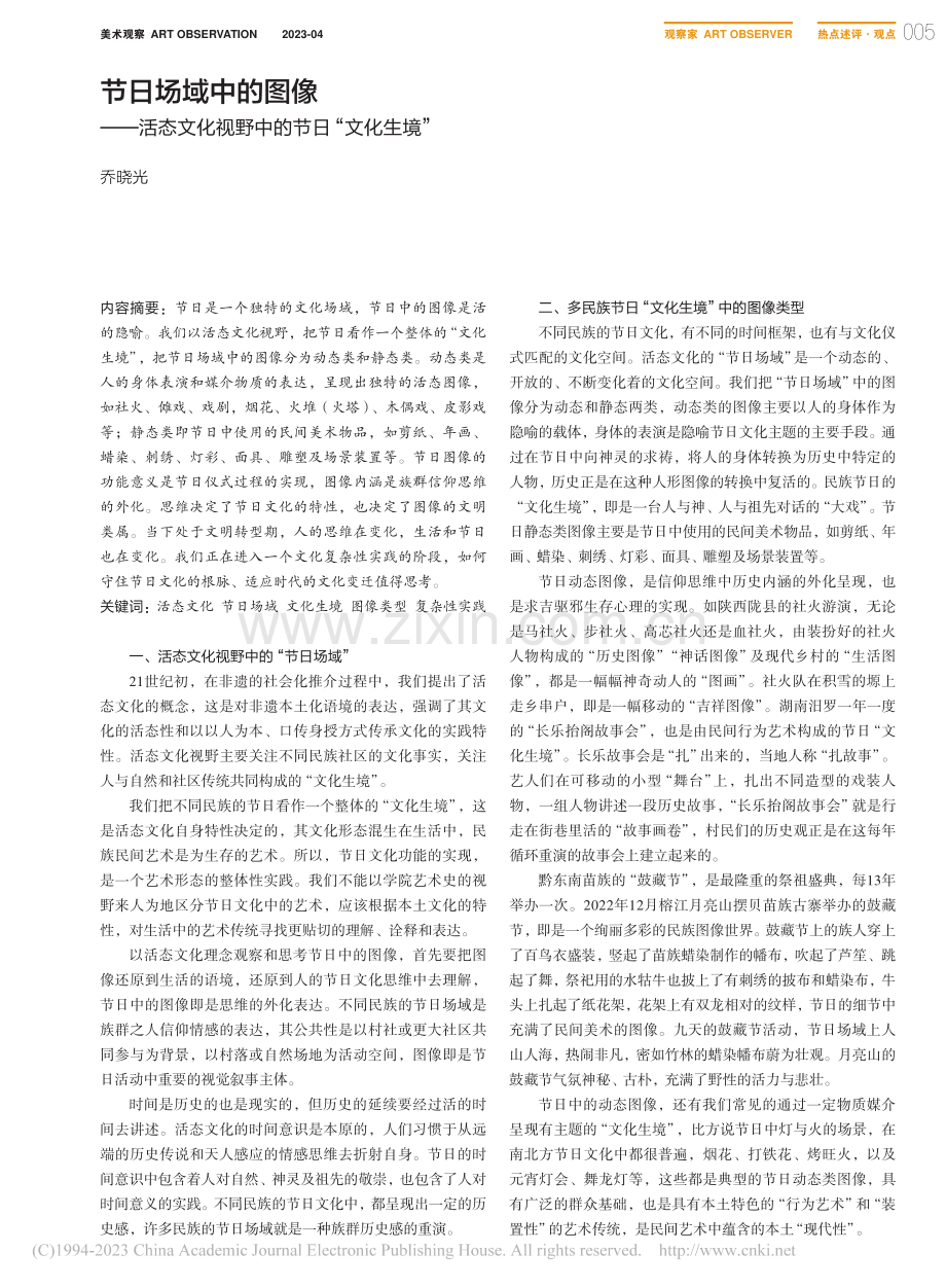 节日场域中的图像——活态文化视野中的节日“文化生境”_乔晓光.pdf_第1页