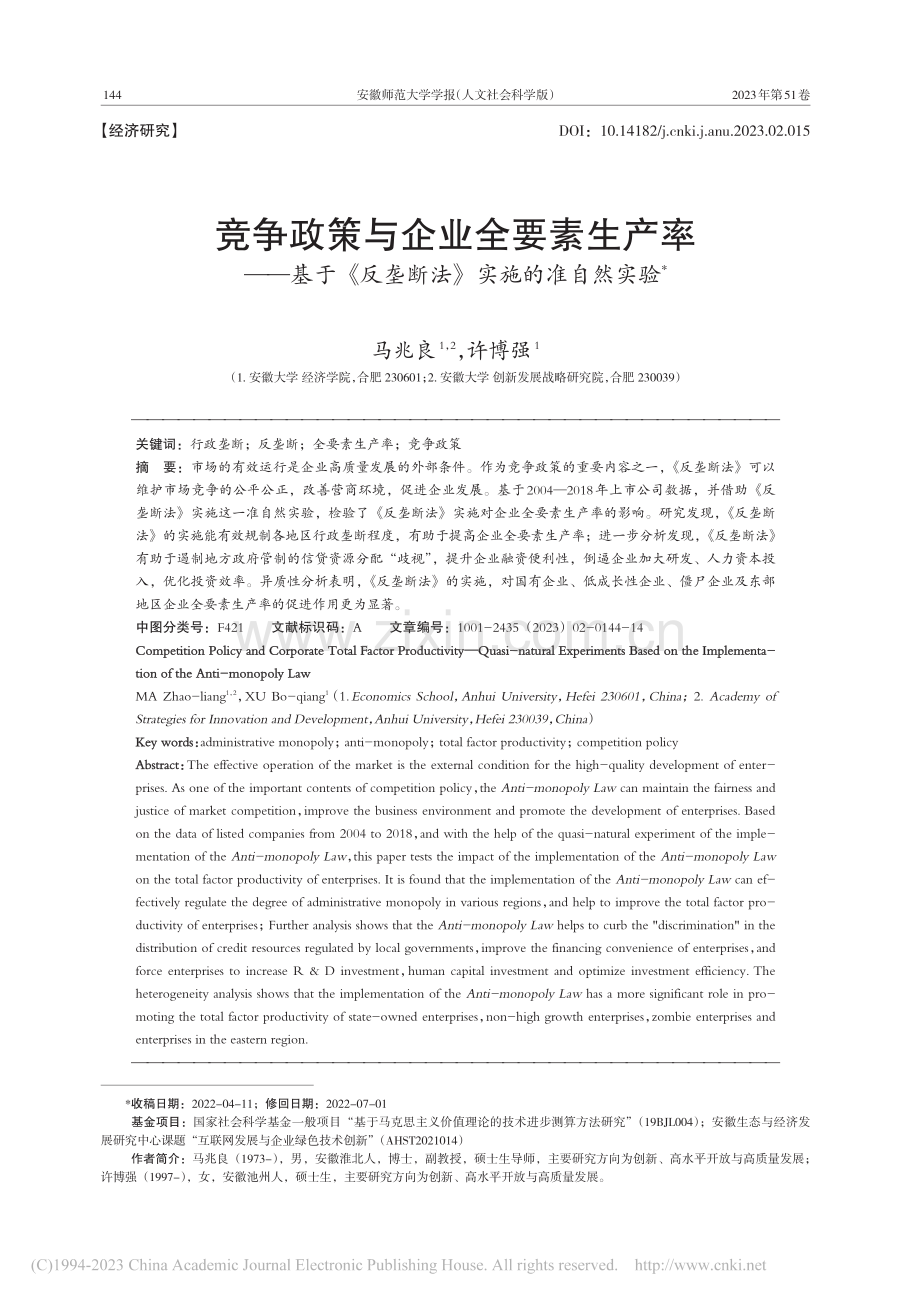 竞争政策与企业全要素生产率...反垄断法》实施的准自然实验_马兆良.pdf_第1页