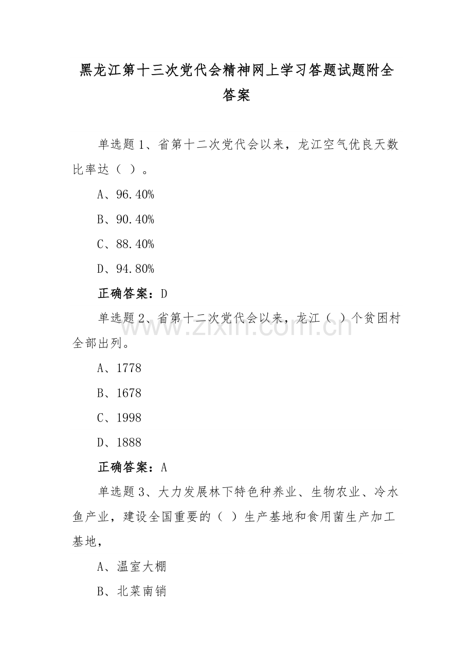 2022年黑龙江第13党代会精神网上学习答题试题附全答案【4份材料供参考】.docx_第1页