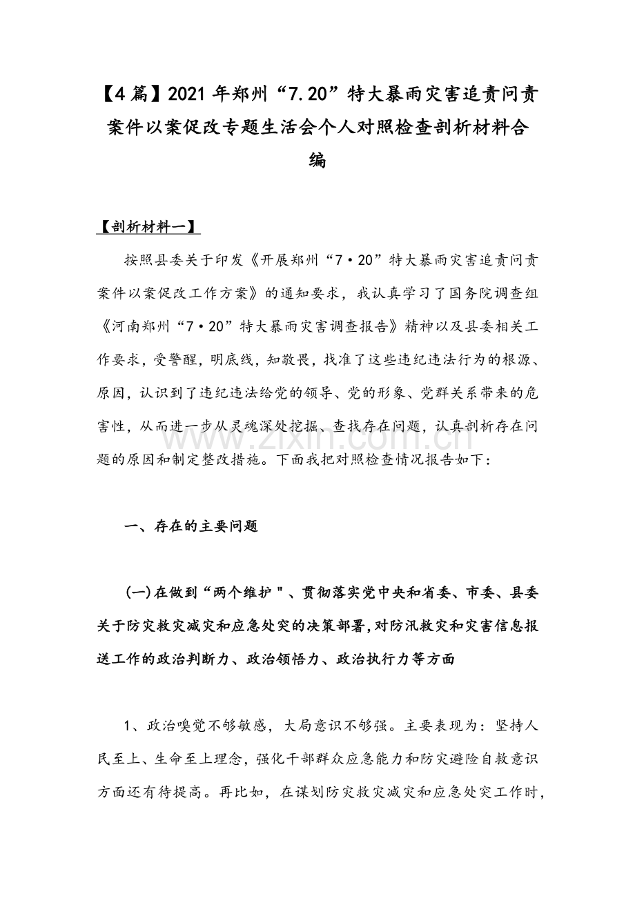 【4篇】2021年郑州“7.20”特大暴雨灾害追责问责案件以案促改专题生活会个人对照检查剖析材料合编.docx_第1页