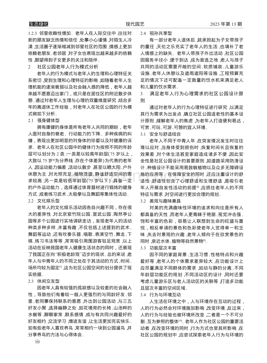 基于老年人行为心理的社区公园设计策略_连会仁.pdf_第2页