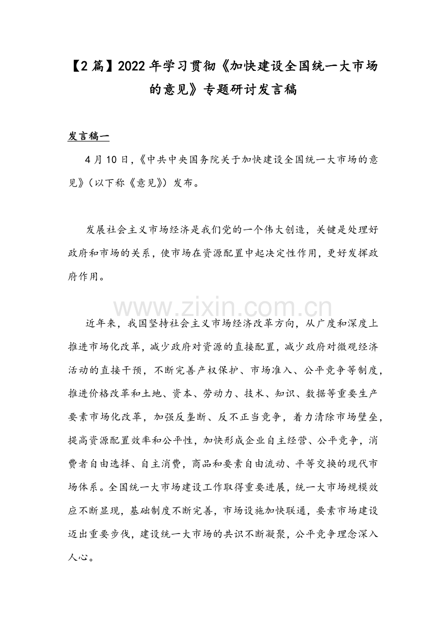 【2篇】2022年学习贯彻《加快建设全国统一大市场的意见》专题研讨发言稿.docx_第1页