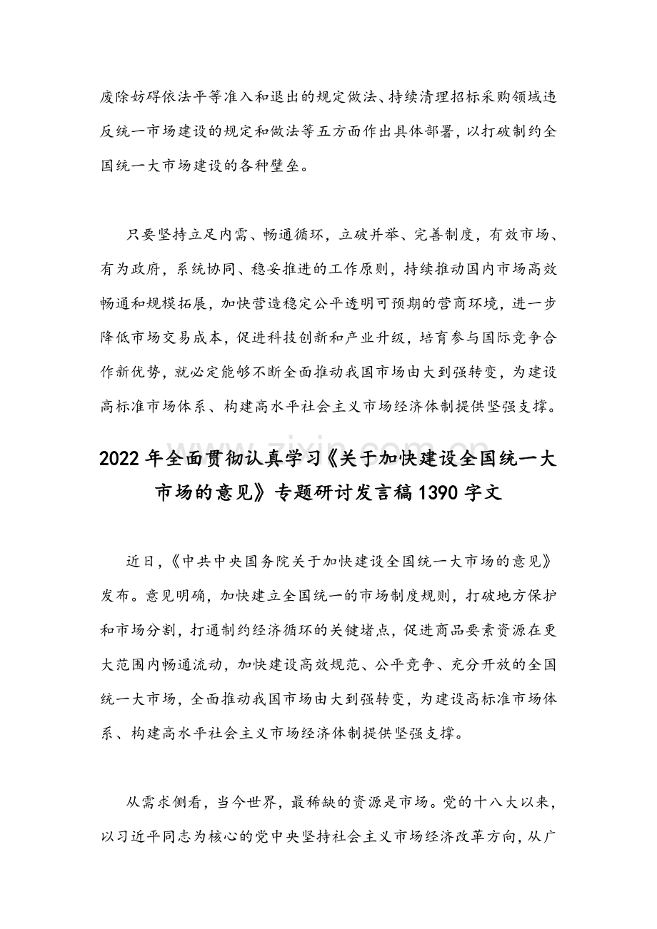 【2篇】2022年学习贯彻《加快建设全国统一大市场的意见》专题研讨发言稿.docx_第3页