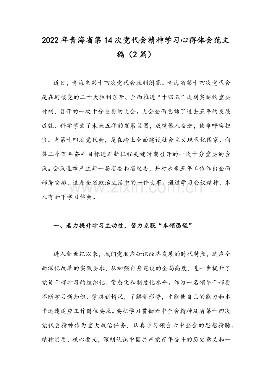 2022年青海省第14次党代会精神学习心得体会范文稿（2篇）.docx_第1页