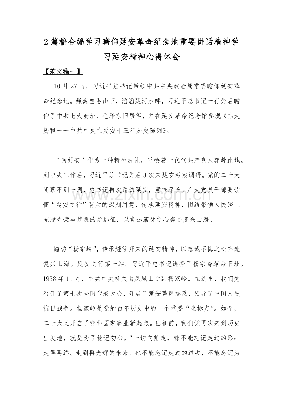 2篇稿合编学习瞻仰延安革命纪念地重要讲话精神学习延安精神心得体会.docx_第1页