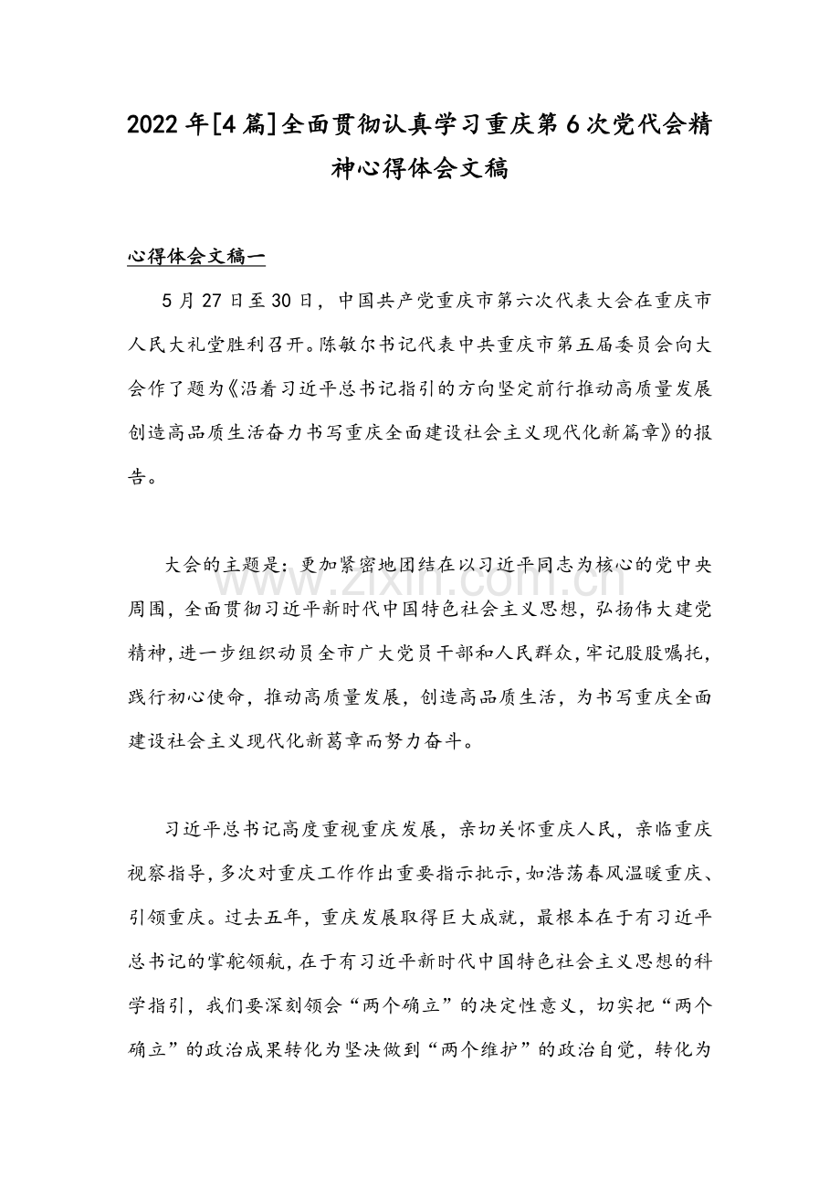 2022年[4篇]全面贯彻认真学习重庆第6次党代会精神心得体会文稿.docx_第1页