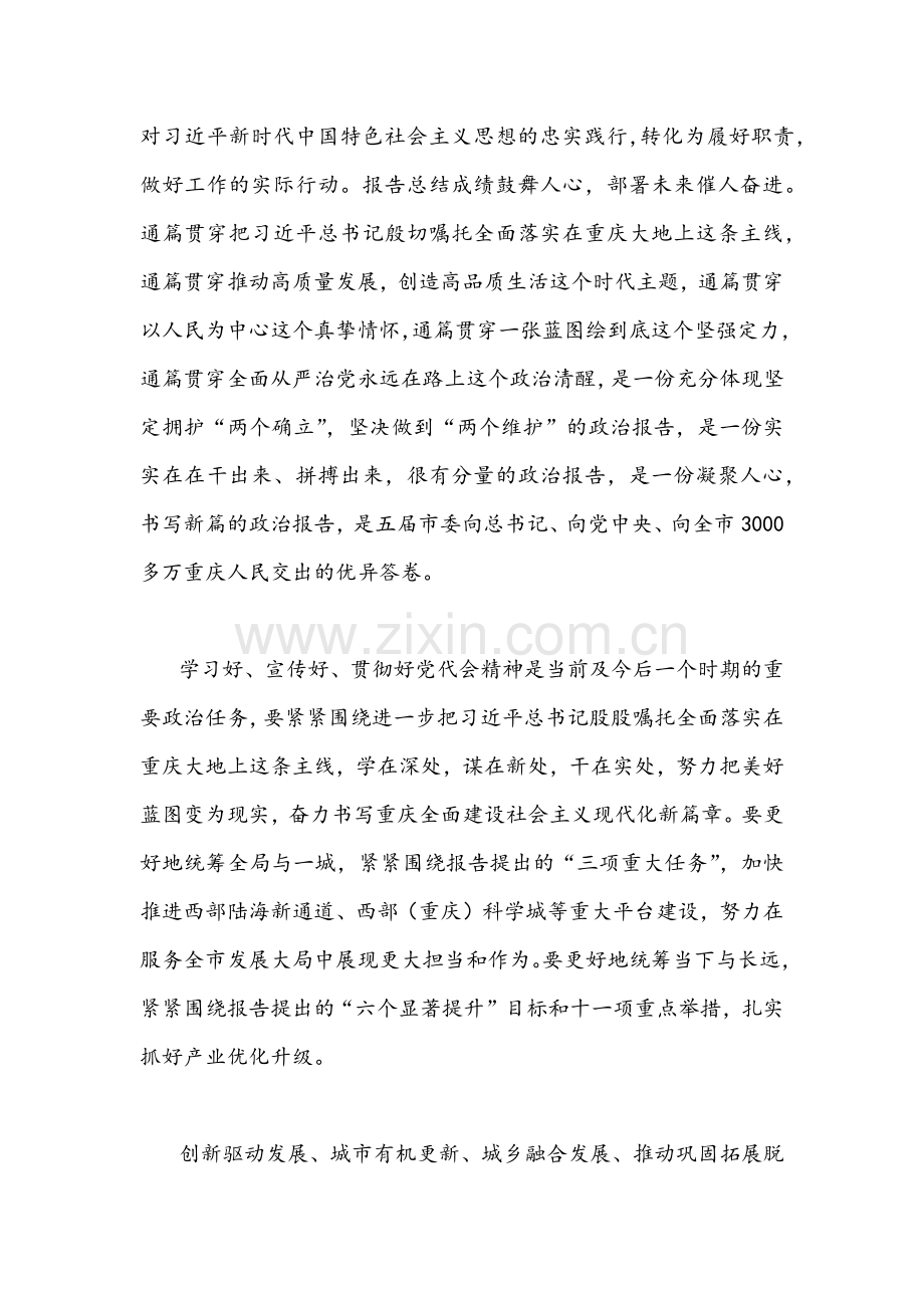 2022年[4篇]全面贯彻认真学习重庆第6次党代会精神心得体会文稿.docx_第2页