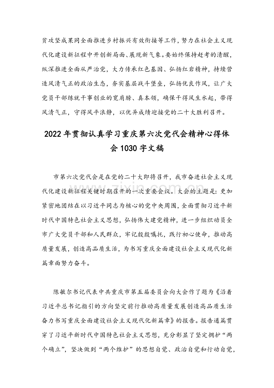 2022年[4篇]全面贯彻认真学习重庆第6次党代会精神心得体会文稿.docx_第3页