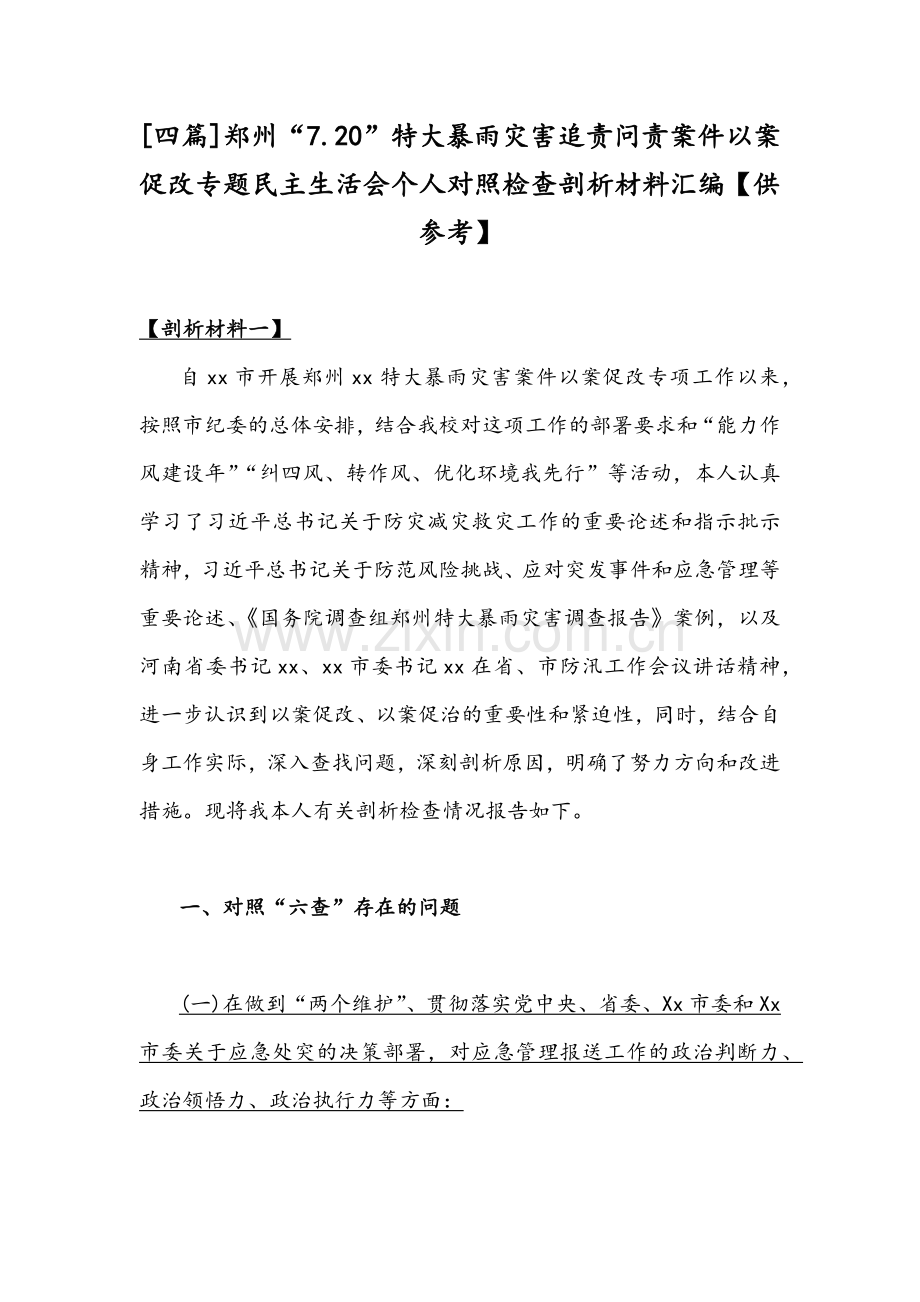 [四篇]郑州“7.20”特大暴雨灾害追责问责案件以案促改专题民主生活会个人对照检查剖析材料汇编【供参考】.docx_第1页