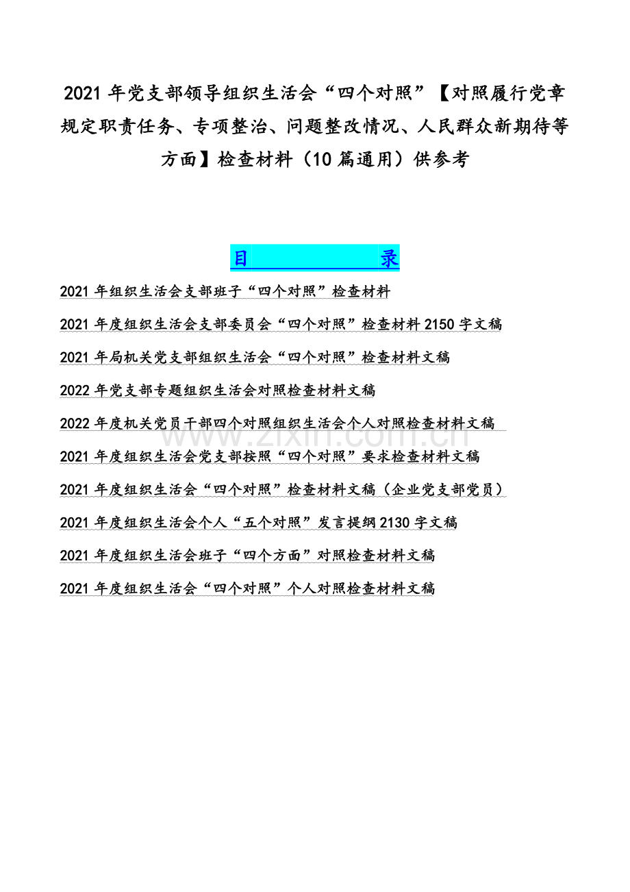 2021年党支部领导组织生活会“四个对照”【对照履行党章规定职责任务、专项整治、问题整改情况、人民群众新期待等方面】检查材料（10篇通用）供参考.docx_第1页