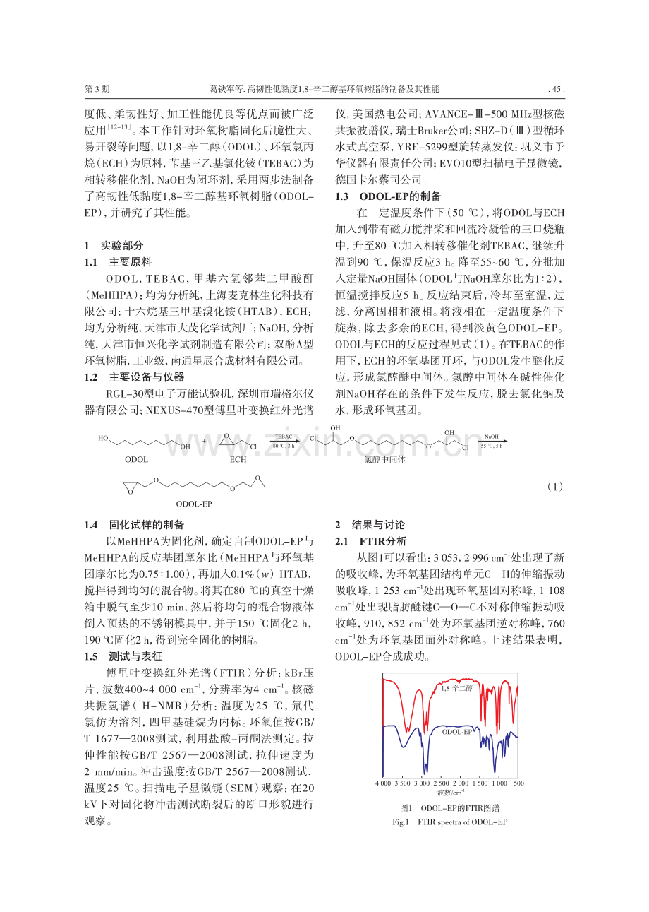 高韧性低黏度1,8-辛二醇基环氧树脂的制备及其性能_葛铁军.pdf_第2页