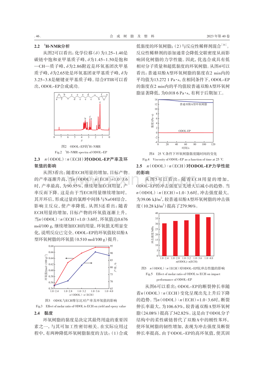 高韧性低黏度1,8-辛二醇基环氧树脂的制备及其性能_葛铁军.pdf_第3页