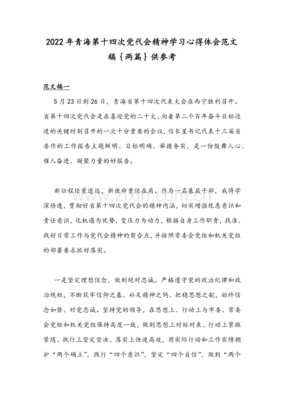 2022年青海第十四次党代会精神学习心得体会范文稿｛两篇｝供参考.docx_第1页