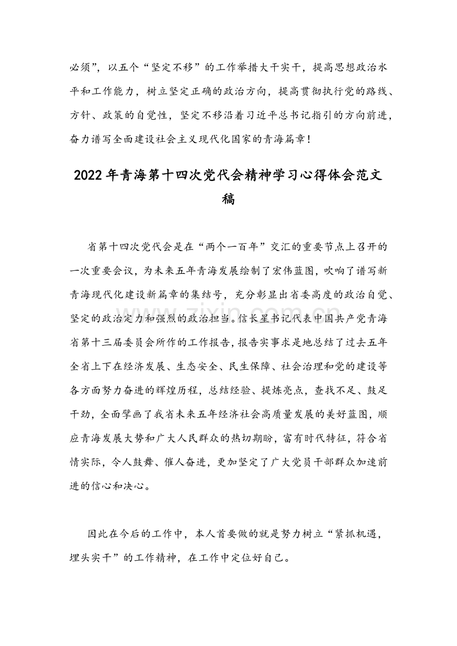 2022年青海第十四次党代会精神学习心得体会范文稿｛两篇｝供参考.docx_第3页