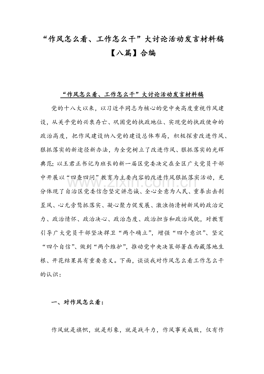 “作风怎么看、工作怎么干”大讨论活动发言材料稿【八篇】合编.docx_第1页