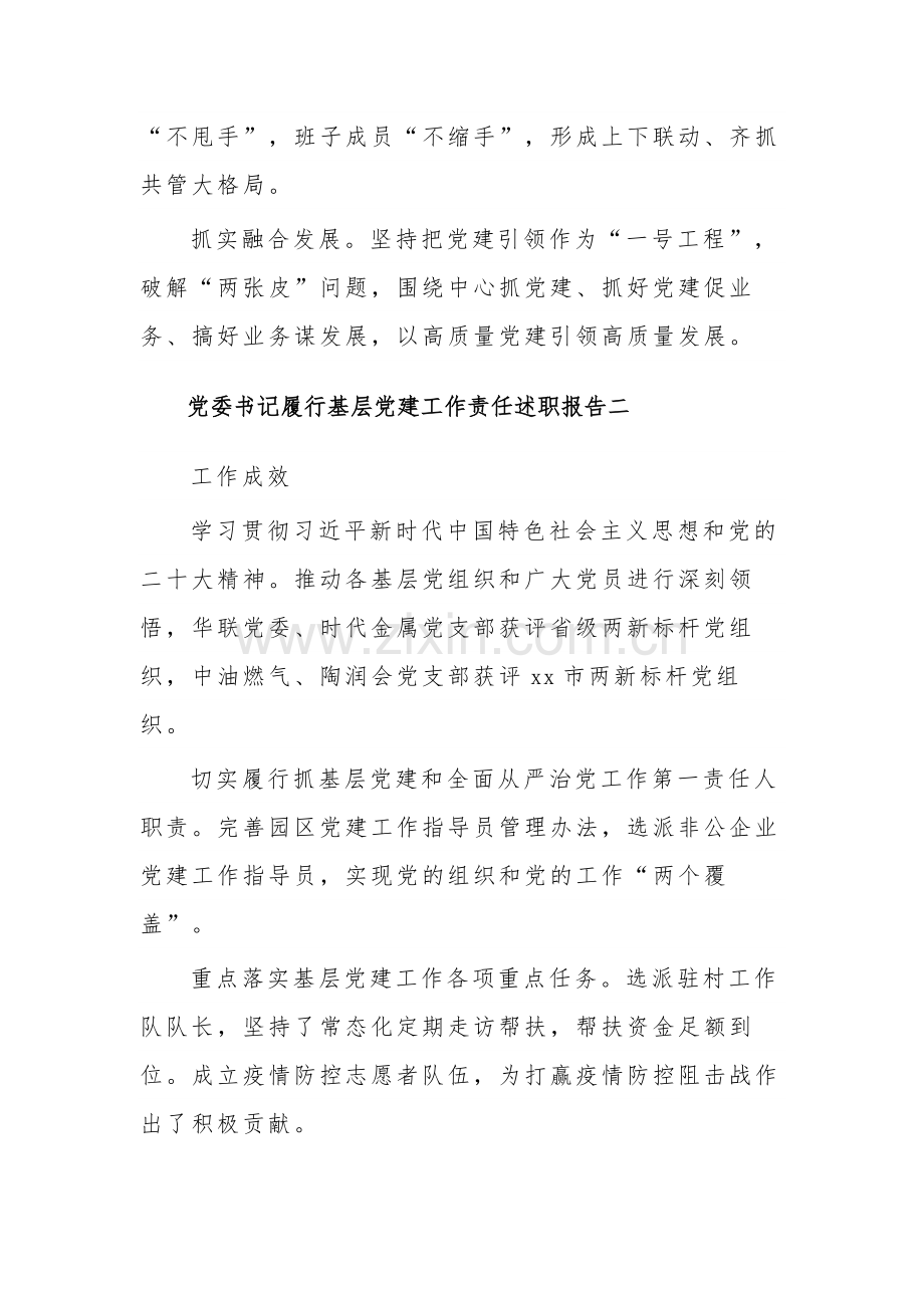 党委书记履行基层党建工作责任述职报告集合篇范文.docx_第3页