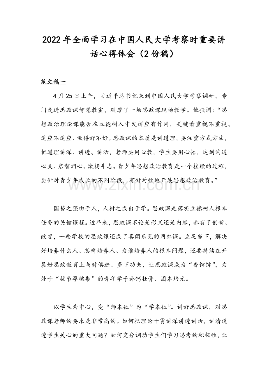 2022年全面学习在中国人民大学考察时重要讲话心得体会（2份稿）.docx_第1页