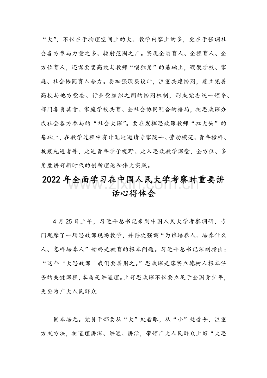 2022年全面学习在中国人民大学考察时重要讲话心得体会（2份稿）.docx_第3页