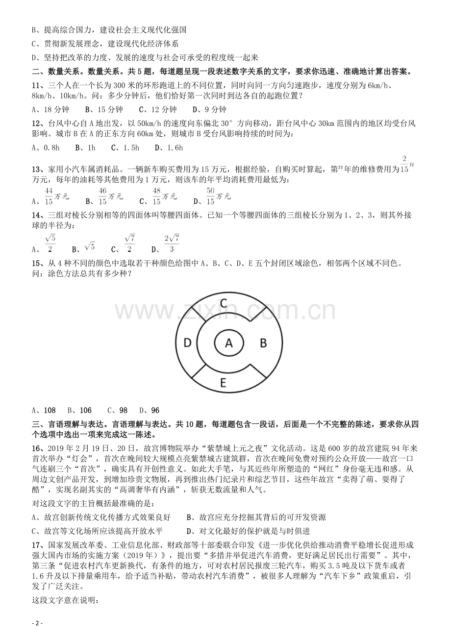 2020年安徽省面向全国重点高校定向招录选调生《行测》真题.docx_第2页