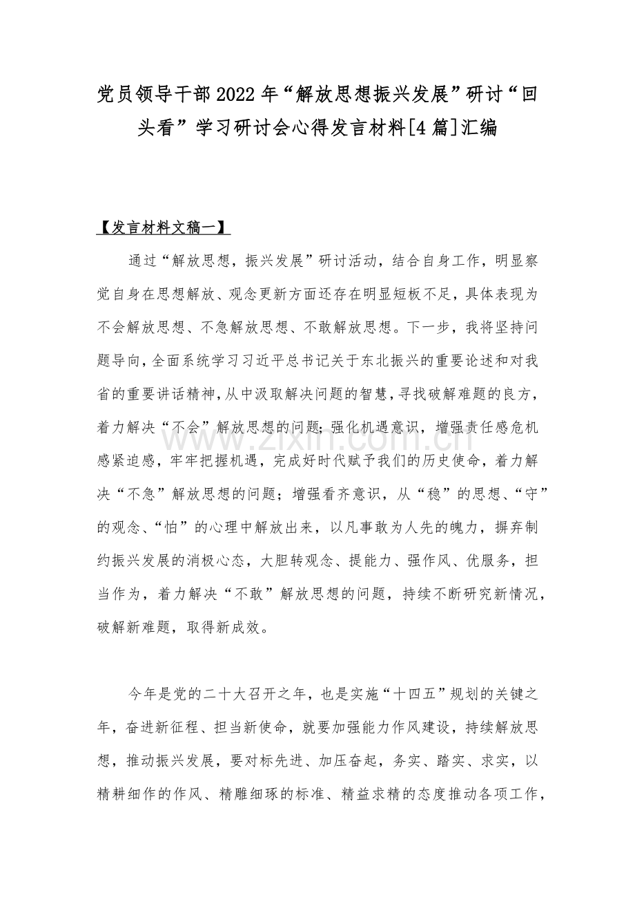 党员领导干部2022年“解放思想振兴发展”研讨“回头看”学习研讨会心得发言材料[4篇]汇编.docx_第1页