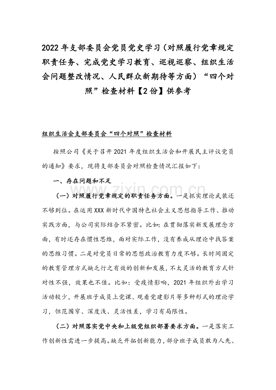 2022年支部委员会党员党史学习（对照履行党章规定职责任务、完成党史学习教育、组织生活会问题整改情况、人民群众新期待等方面）“四个对照”检查材料【2份】供参考.docx_第1页