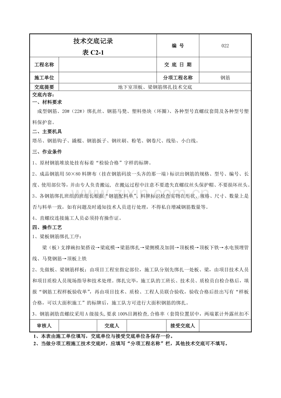 地下室顶板、梁钢筋绑扎技术交底记录模板.doc_第1页