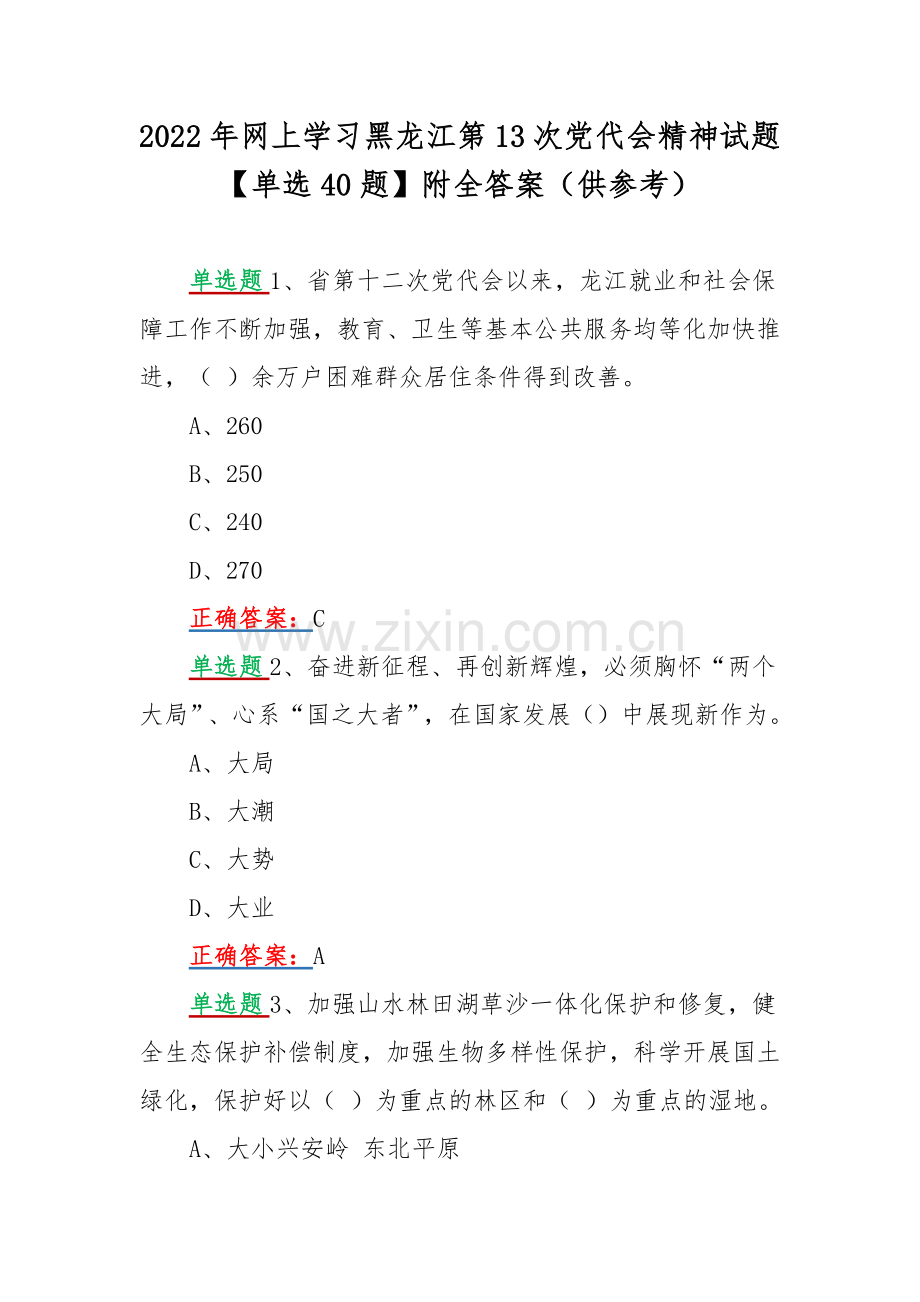 2022年网上学习黑龙江第13次党代会精神试题【单选40题】附全答案（供参考）.docx_第1页